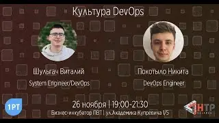 DevOps культура - Виталий Шульгач и Никита Покотыло