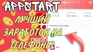 APPSTART - ЛУЧШИЙ ЗАРАБОТОК НА ТЕЛЕФОНЕ ОТ 100 РУБЛЕЙ И ВЫШЕ?