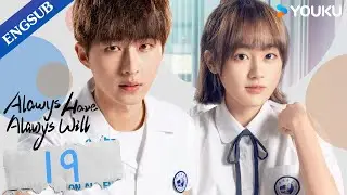 [Always Have Always Will] EP19 | Highschool Enemies to Lovers | Li Geyang/Chen Fangtong | YOUKU