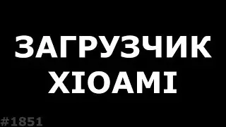 Разблокировка загрузчика Xiaomi