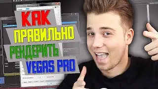 КАК рендерить ВИДЕО в SONY VEGAS PRO???