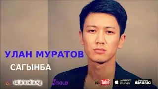 Улан Муратов - Сагынба / Жаны 2018