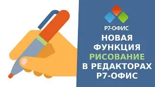 Рисование в редакторах Р7-Офис