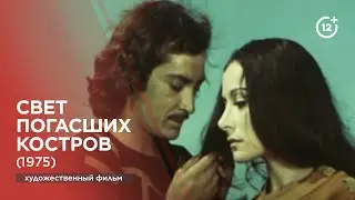 Свет погасших костров (1975)