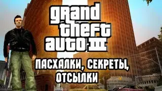 Секреты, Пасхалки - Grand Theft Auto 3 (Easter Eggs)