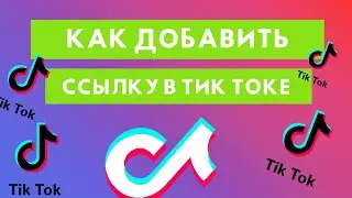 Как добавить ссылку в Тик Ток