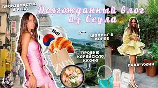 ВЛОГ СЕУЛ 🇰🇷 Моя мечта сбылась — я побывала в Корее. Еда, шопинг, косметический завод