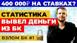 ЗАРАБОТАЛ НА СТАВКАХ. ВЫВЕЛ ДЕНЬГИ ИЗ БК. СТАТИСТИКА ПРОГНОЗОВ