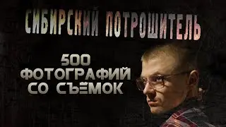 500 ФОТОГРАФИЙ СО СЪЁМОК СИБИРСКИЙ ПОТРОШИТЕЛЬ (2014) [18+] ■ Режиссёр Сергей ЖИЗНЕННЫЙ