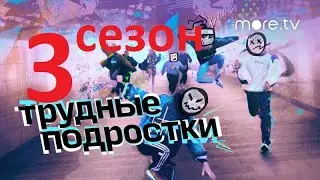 Трудные подростки 3 СЕЗОН