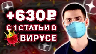 Стоит ли Писать на Яндекс Дзен о Вирусе? Мои результаты. Заработок на Яндекс Дзен 2020