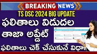 TS DSC Results 2024 | TS DSC Latest News Today | TG DSC Latest News Today | TG DSC Results 2024