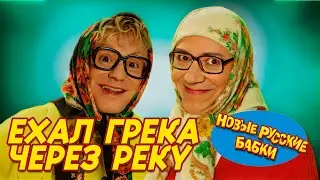 НОВЫЕ РУССКИЕ БАБКИ - ЕХАЛ ГРЕКА ЧЕРЕЗ РЕКУ | СМЕХОМАРАФОН || Смех, Да и Только / Вы будете смеяться