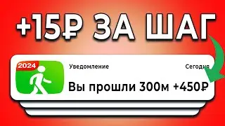 ПЛАТЯТ +15₽ ЗА каждый ШАГ - ЗАРАБОТОК В ИНТЕРНЕТЕ БЕЗ ВЛОЖЕНИЙ