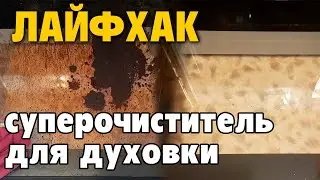 ОТМЫТЬ ДУХОВКУ КЛЕЕМ ПВА