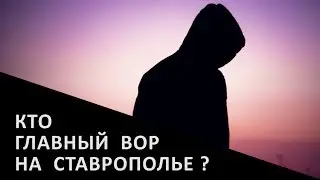 КТО ГЛАВНЫЙ ВОР НА СТАВРОПОЛЬЕ ? | Аналитика Юга России