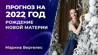 ПРОГНОЗ НА 2022 ГОД: РОЖДЕНИЕ НОВОЙ МАТЕРИИ