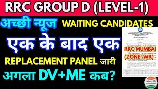 3rd Replacement & 8th provisional panel सबसे अच्छा rrc group d level1 for PET qualified candidates