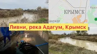 3️⃣0️⃣8️⃣ЮГ НАКРЫЛО ДОЖДЯМИ⚠️Город Крымск ✅ Всю ночь лил дождь... Река Адагум! Повтор 2012⁉️😳