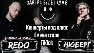 REDO - про русский грайм, TikTok и эмиграцию | Завтра Будет Хуже