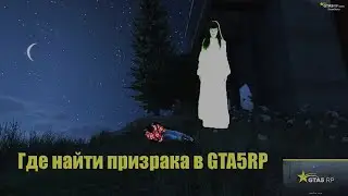 Призрак в GTA5RP