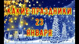 какой сегодня праздник? \ 23 января \ праздник каждый день \ праздник к нам приходит \ есть повод