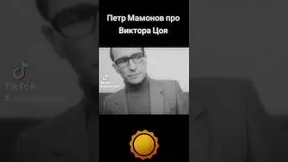 Петр Мамонов про Виктора Цоя #петрмамонов #мамонов #пётр #цой