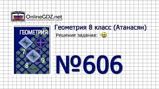 Задание № 606 — Геометрия 8 класс (Атанасян)