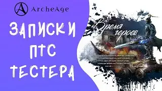 ArcheAge ПТС 6.0. Что интересного было на ПТС?