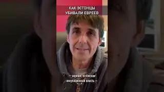 КАК ЭСТОНЦЫ УБИВАЛИ ЕВРЕЕВ