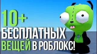 ТЫ ДОЛЖЕН ЭТО ПОЛУЧИТЬ! 10+ НОВЫХ БЕСПЛАТНЫХ ВЕЩЕЙ В РОБЛОКС!💚