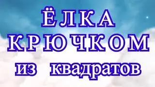 Елка из Бабушкиных квадратов крючком - Мастер-класс