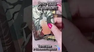 Это 100% сбудется! Таро #tarot