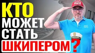 Кто может стать шкипером? Какие качества для этого нужны? Стоит ли менять профессию и зачем?