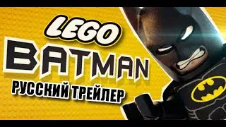 ЛЕГО БЭТМЕН - РУССКИЙ ТРЕЙЛЕР 2