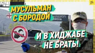 Грузия: мусульман с бородой и в хиджабе не брать [English subtitles]