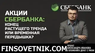 Акции Сбербанка: конец растущего тренда или временная передышка?