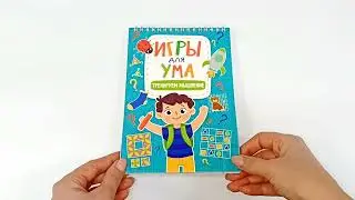 ИГРЫ ДЛЯ УМА. ТРЕНИРУЕМ МЫШЛЕНИЕ