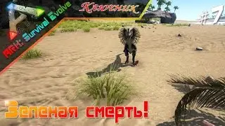 ARK. АРК. ARK Survival Evolved. Серия 7 - Зелёная смерть!