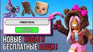 ПОЛУЧАЕМ БЕСПЛАТНО 10+ НОВЫХ ВЕЩЕЙ НЕ ЛИМИТКОК!💕