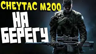 СНАЙПЕР С CheyTac M200 В Escape from Tarkov!