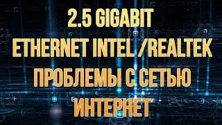 2.5 Gigabit Еthernet Intel /Realtek проблемы с сетью интернет