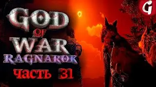 СКОЛЬ И ХАТИ ➤ GOD OF WAR RAGNAROK ➤ Прохождение №31