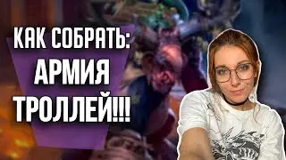 Как собрать армию Троллей?? | Хобби | Age of Sigmar