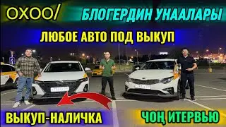 Киа Оптима и Чери Аризо 8 / Выкуп и Наличка/ #89647037575  #89685690799@erkintaksi  production