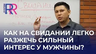 Как на свидании легко разжечь сильный интерес у мужчины?!