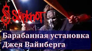 Туровая барабанная установка Джея Вайнберга (SLIPKNOT)