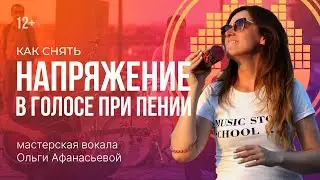 Постановка голоса: причины и снятие напряжения в голосе при пении