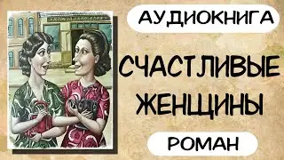 АУДИОКНИГА: СЧАСТЛИВЫЕ ЖЕНЩИНЫ СЛУШАТЬ РОМАН