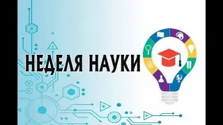 Пленарное заседание Недели науки АБиБ 2022